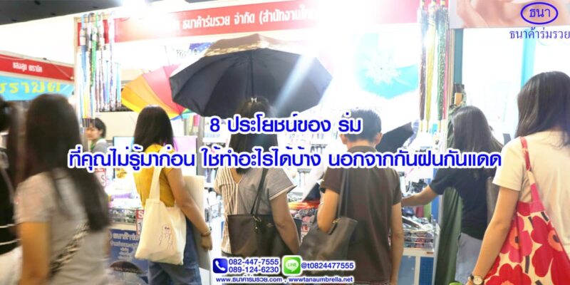 8 ประโยชน์ของ ร่ม