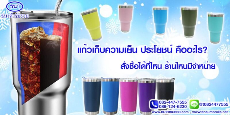 แก้วเก็บความเย็น