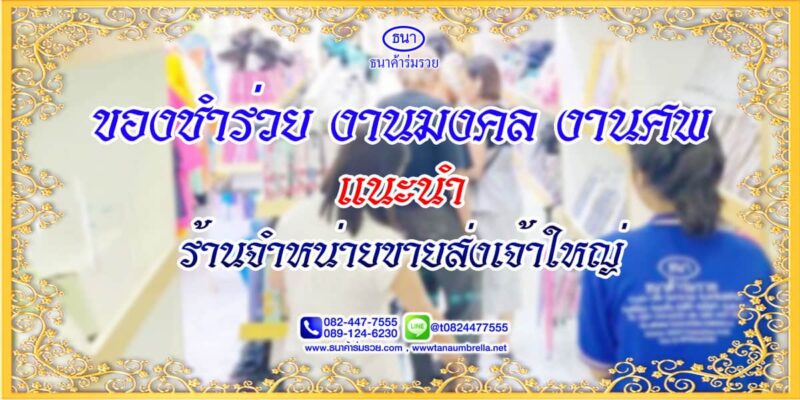 ของชำร่วย