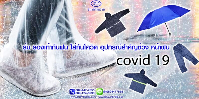รองเท้ากันฝน