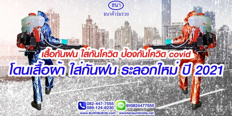 เสื้อกันฝน