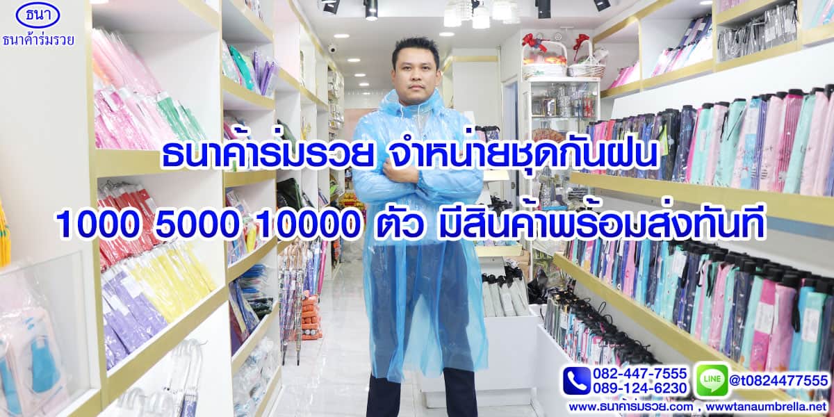 แนะนำร้านค้าที่ขายส่ง เสื้อกันฝน