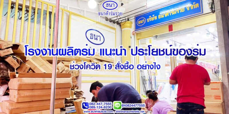 โรงงานผลิตร่ม แนะนำประโยชน์ของร่ม