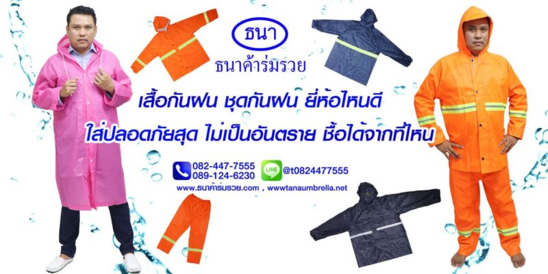 เสื้อกันฝน