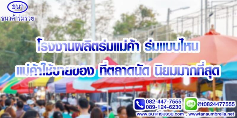 โรงงานผลิตร่มแม่ค้า