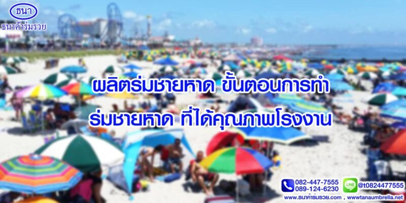 ผลิตร่มชายหาด
