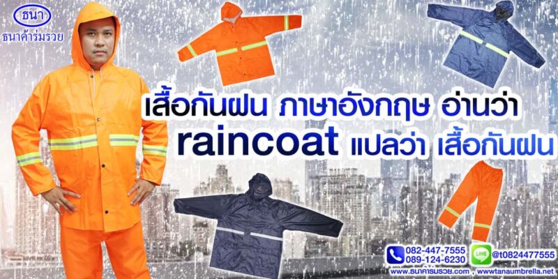 เสื้อกันฝน ภาษาอังกฤษ