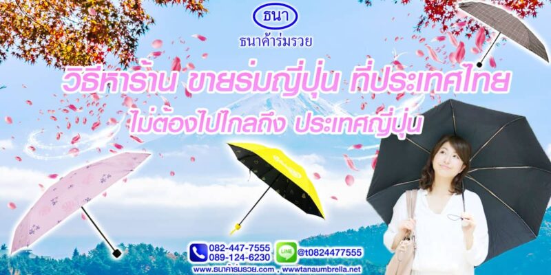 ขายร่มญี่ปุ่น
