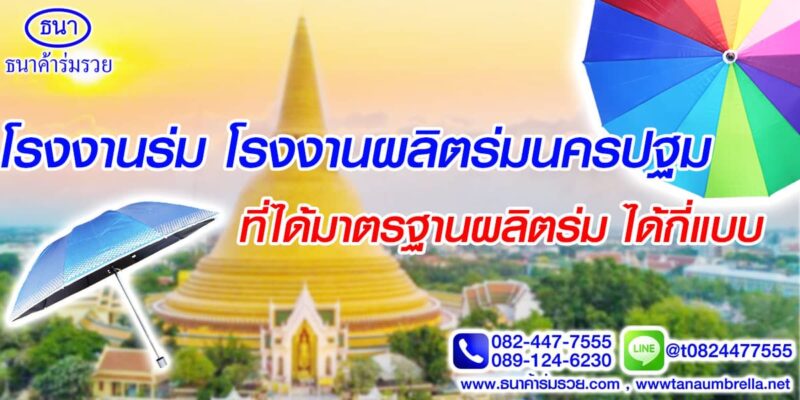 โรงงานผลิตร่มนครปฐม