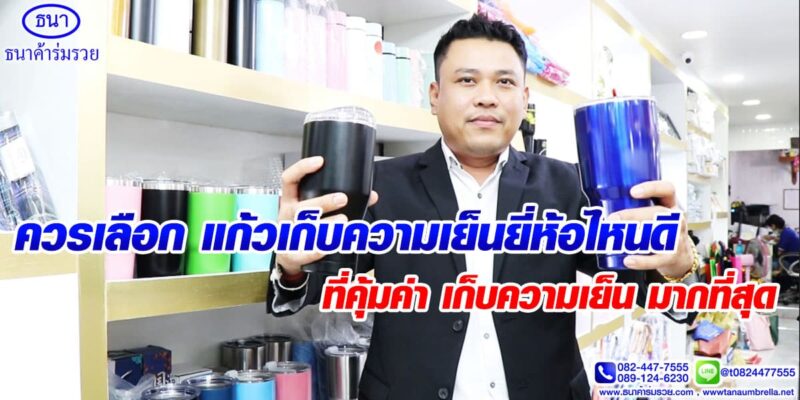 แก้วเก็บความเย็นยี่ห้อไหนดี