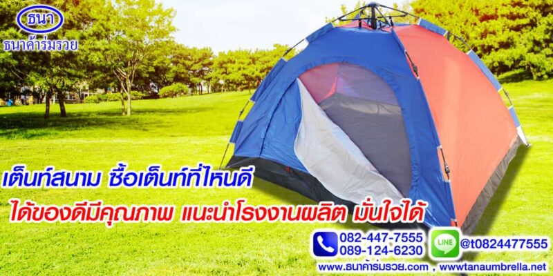 เต็นท์สนาม