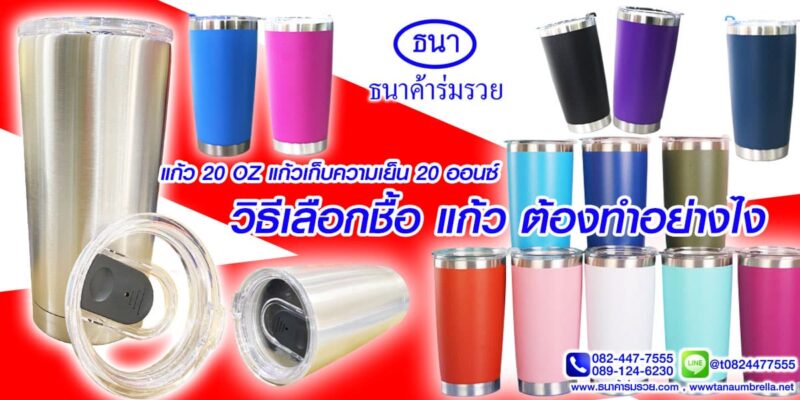 แก้ว 20 OZ