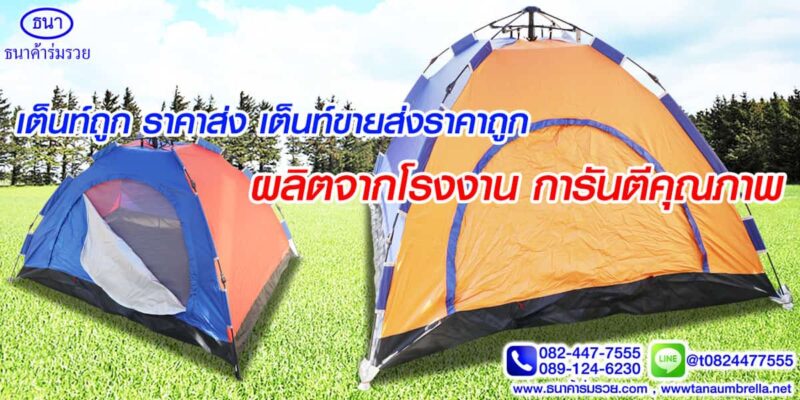 เต็นท์ถูก