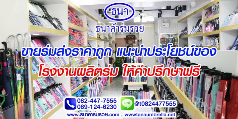 ขายร่มส่งราคาถูก