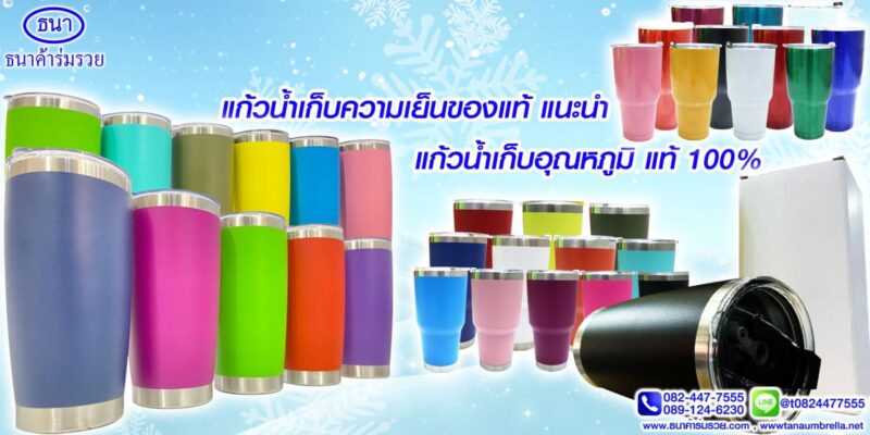 แก้วน้ำเก็บความเย็นของแท้