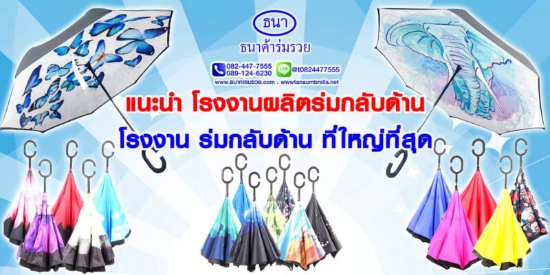 โรงงานผลิตร่มกลับด้าน