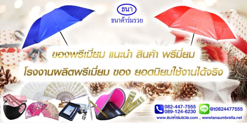 ของพรีเมี่ยม