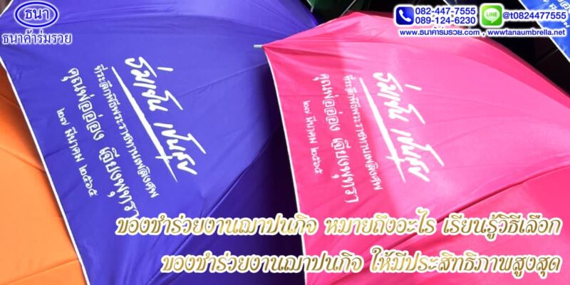 ของชำร่วยงานฌาปนกิจ