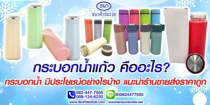 กระบอกน้ำราคา