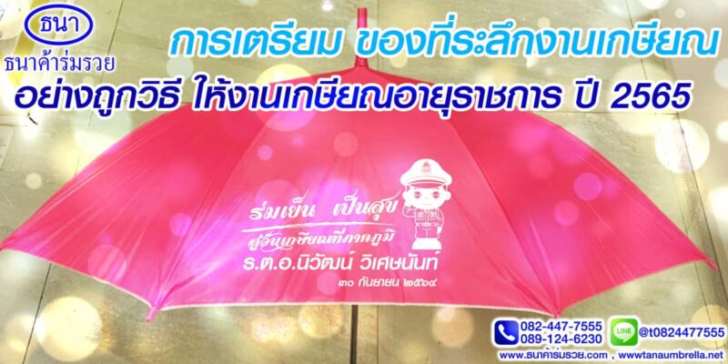 ของที่ระลึกงานเกษียณ