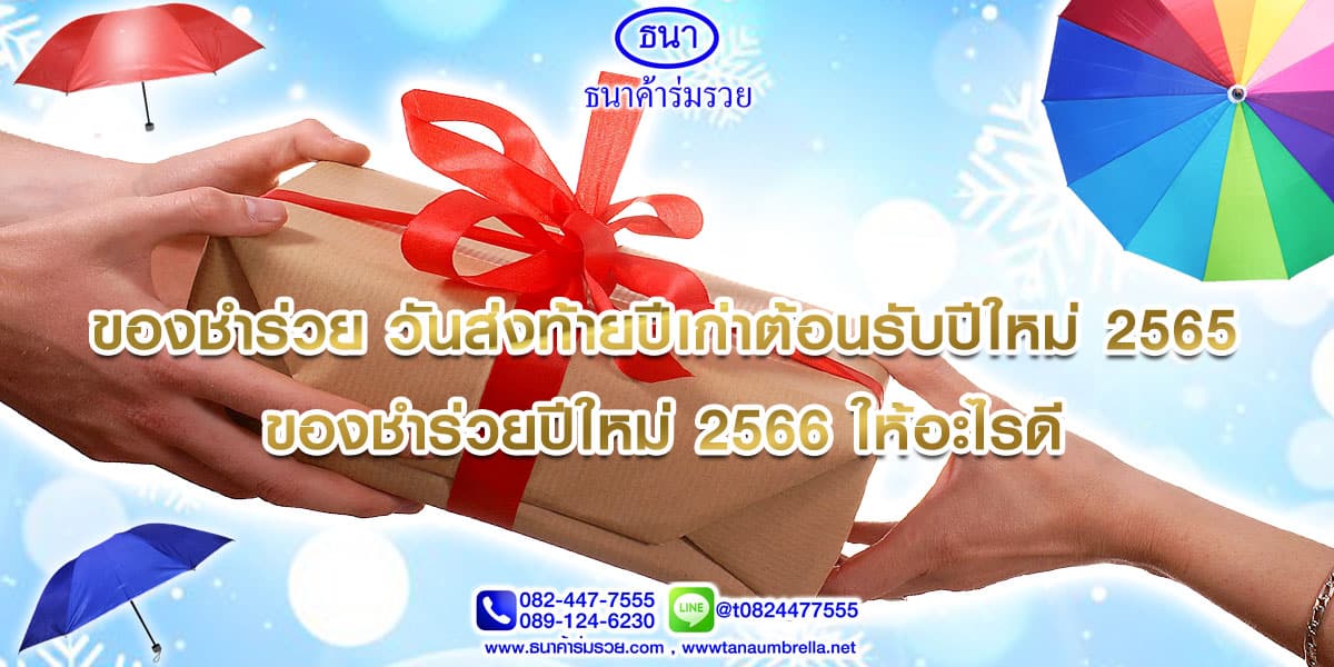 ของชำร่วยวันส่งท้ายปีเก่าต้อนรับปีใหม่ 2565