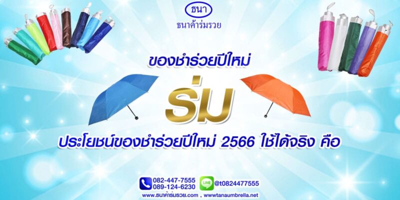 ของชำร่วยปีใหม่ 2566