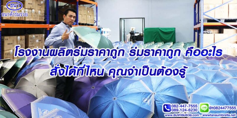 โรงงานผลิตร่มราคาถูก