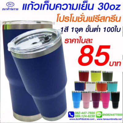 แก้วเก็บความเย็น 30 oz