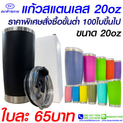แก้วเก็บความเย็น 20 oz ราคาส่ง