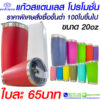 แก้วเก็บความเย็น ราคาส่ง