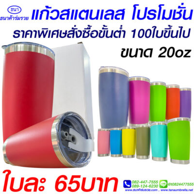 แก้วเก็บความเย็น ราคาส่ง