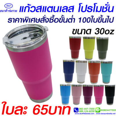 แก้วเก็บความเย็นธนาค้าร่มรวย 30 oz