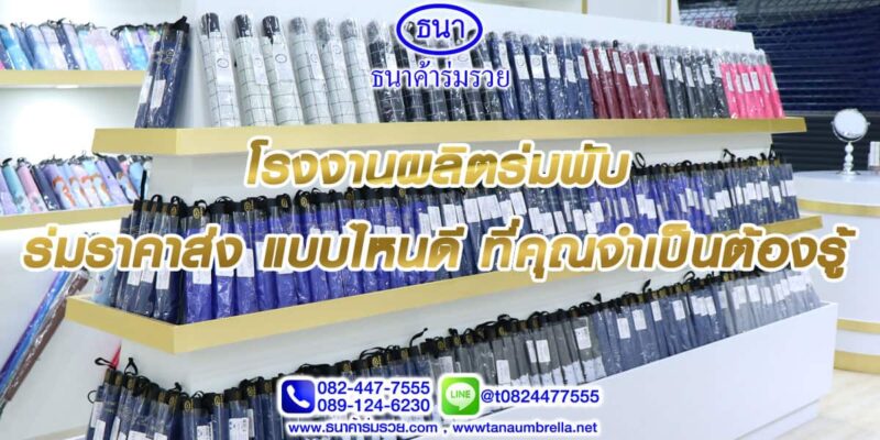 โรงงานผลิตร่มพับ