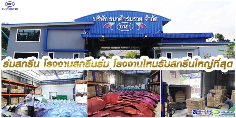ร่มสกรีน