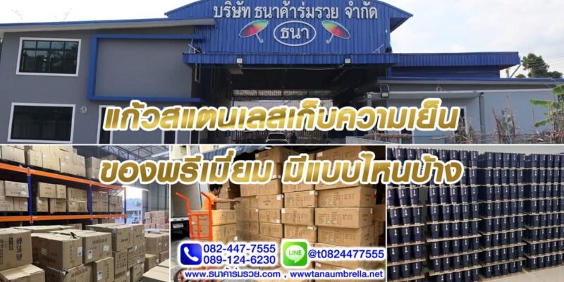 แก้วสแตนเลสเก็บความเย็น