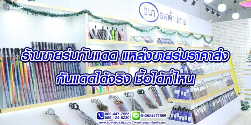 ร้านขายร่มกันแดด