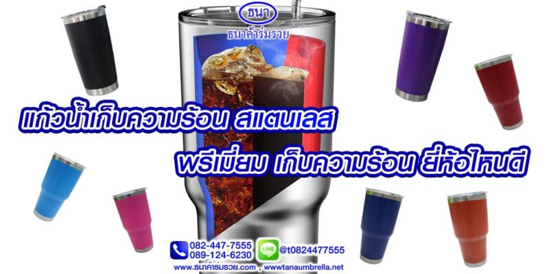 แก้วน้ำเก็บความร้อน