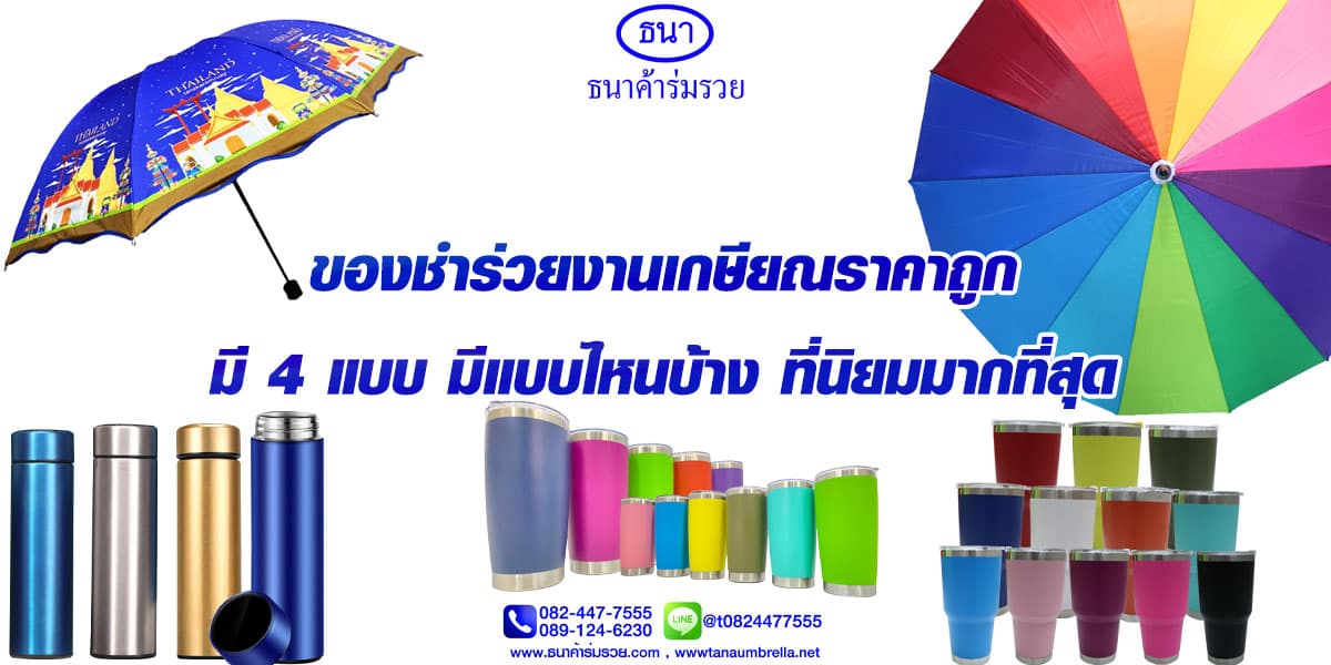 ของชําร่วยงานเกษียณราคาถูก