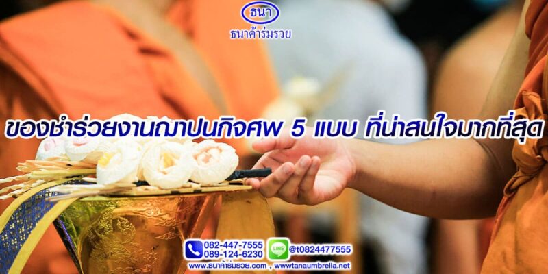 ของชำร่วยงานฌาปนกิจศพ