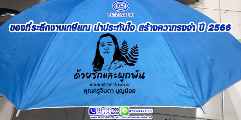 ของที่ระลึกงานเกษียณ