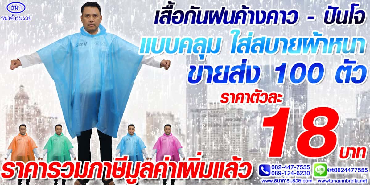 เสื้อกันฝนค้างคาว – เสื้อกันฝนปันโจ