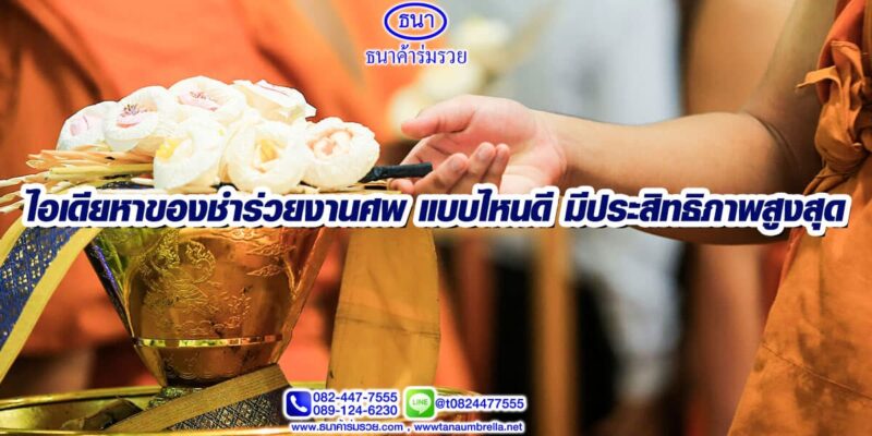 ไอเดียหาของชำร่วยงานศพ