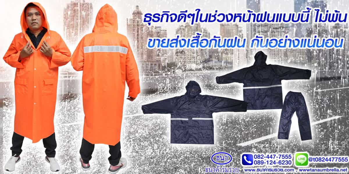 ขายส่งเสื้อกันฝน