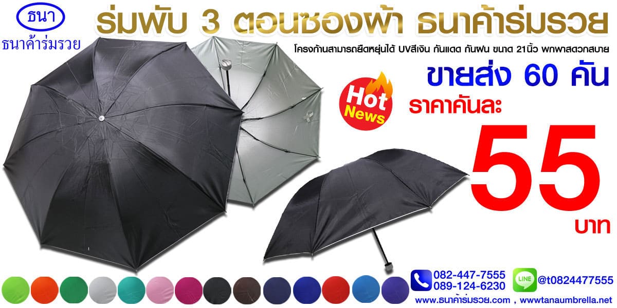 ร่มรุ่นใหม่ ปี 2568