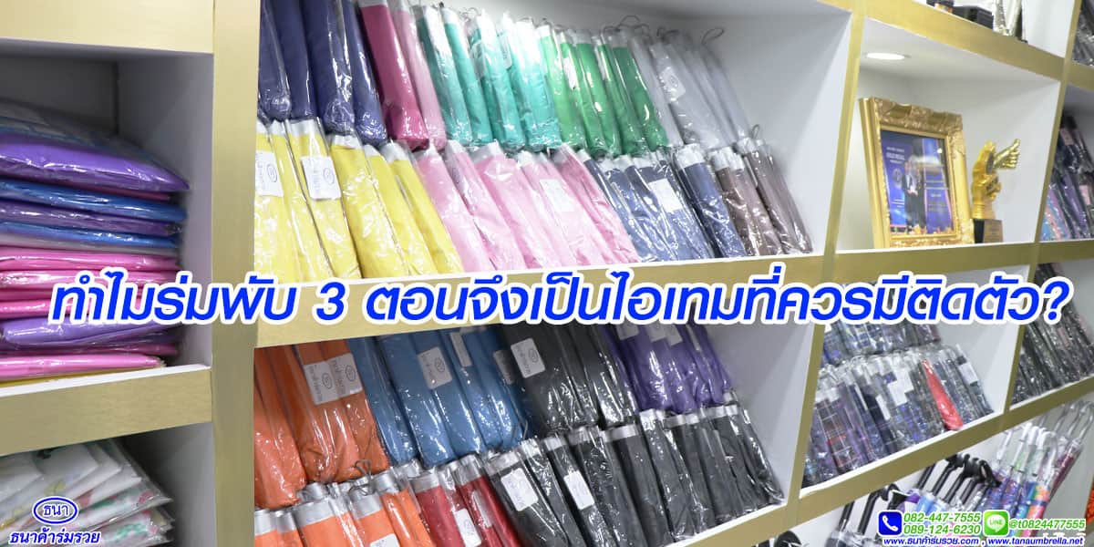 ทำไมร่มพับ 3 ตอนจึงเป็นไอเทมที่ควรมีติดตัว?