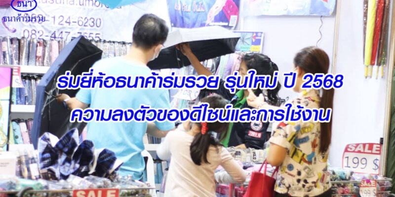 ร่มยี่ห้อธนาค้าร่มรวย รุ่นใหม่ ปี 2568