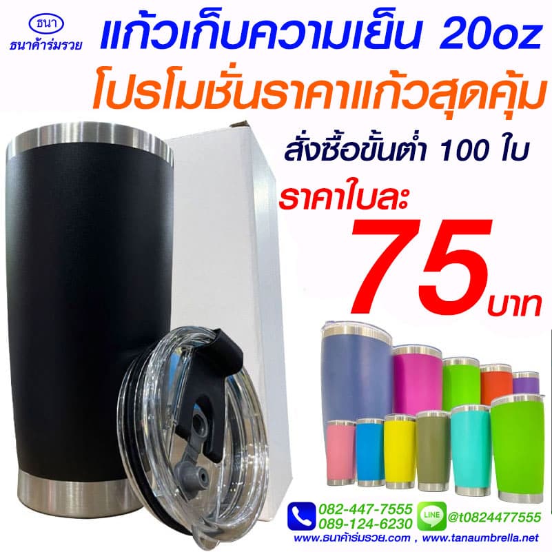 แก้วเก็บความเย็นราคาส่ง