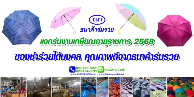 ของชำร่วยงานเกษียณอายุราชการ 2568