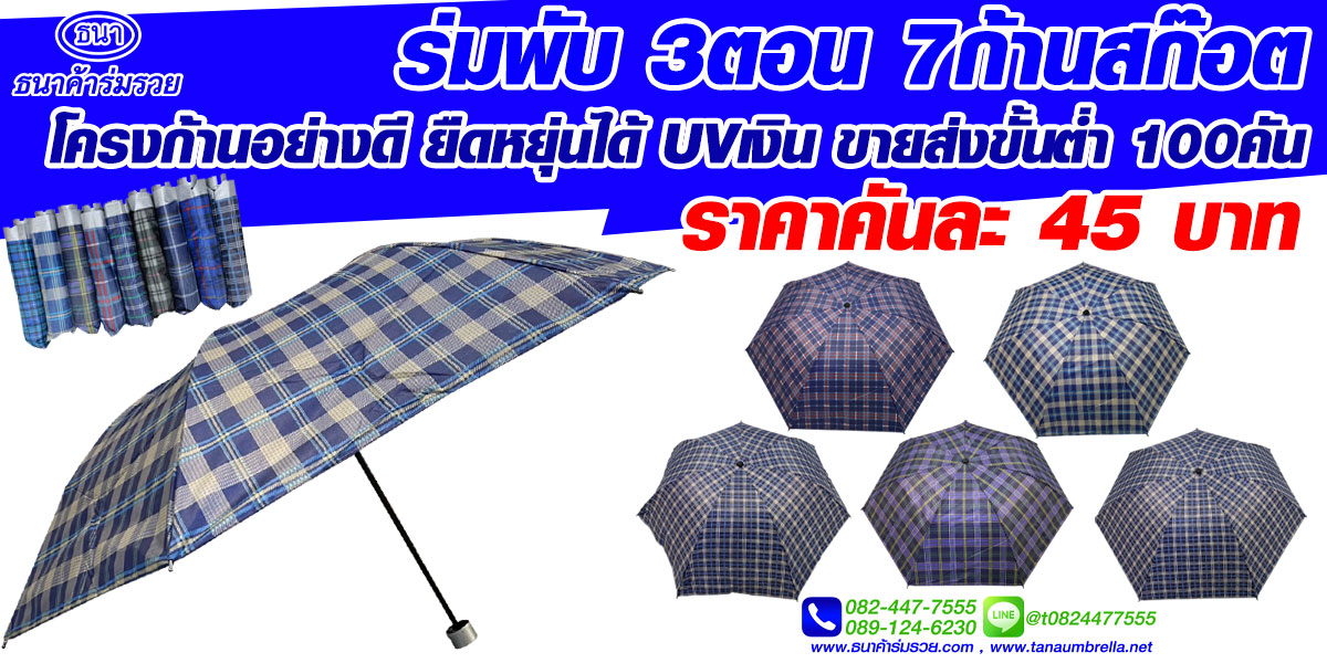 ร่มพับ 3 ตอน ลายสก็อต