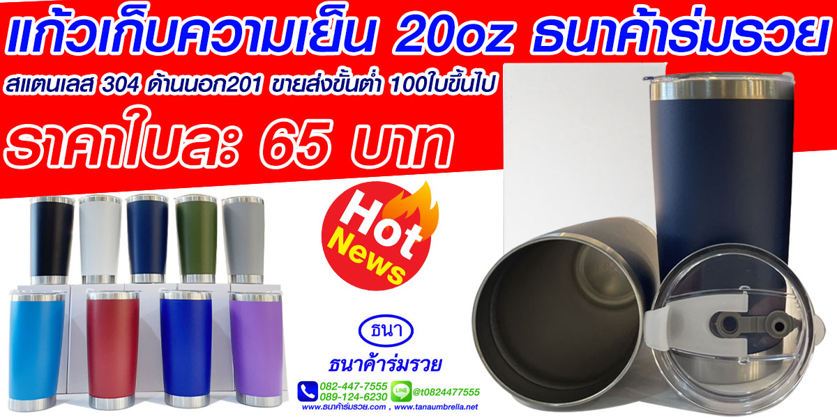 แก้วเก็บความเย็น
